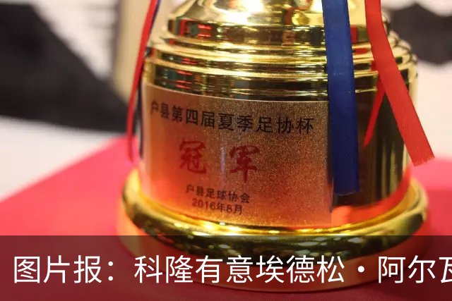 图片报：科隆有意埃德松·阿尔瓦雷斯，目前完成交易并非易事