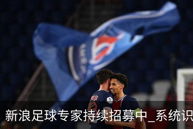 新浪足球专家持续招募中 系统识别AI写稿直接拉黑